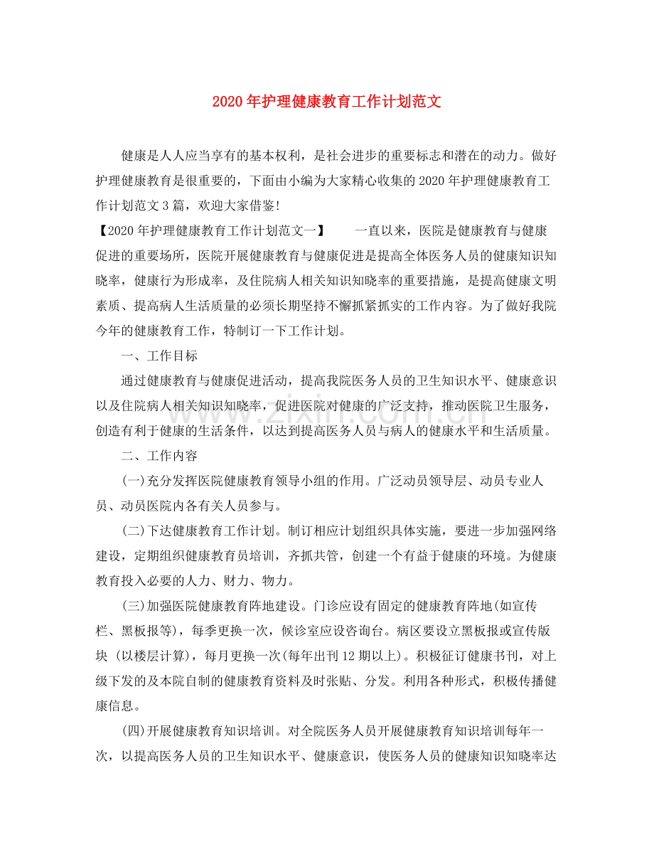 2020年护理健康教育工作计划范文.docx_第1页