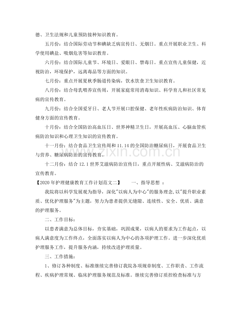 2020年护理健康教育工作计划范文.docx_第3页