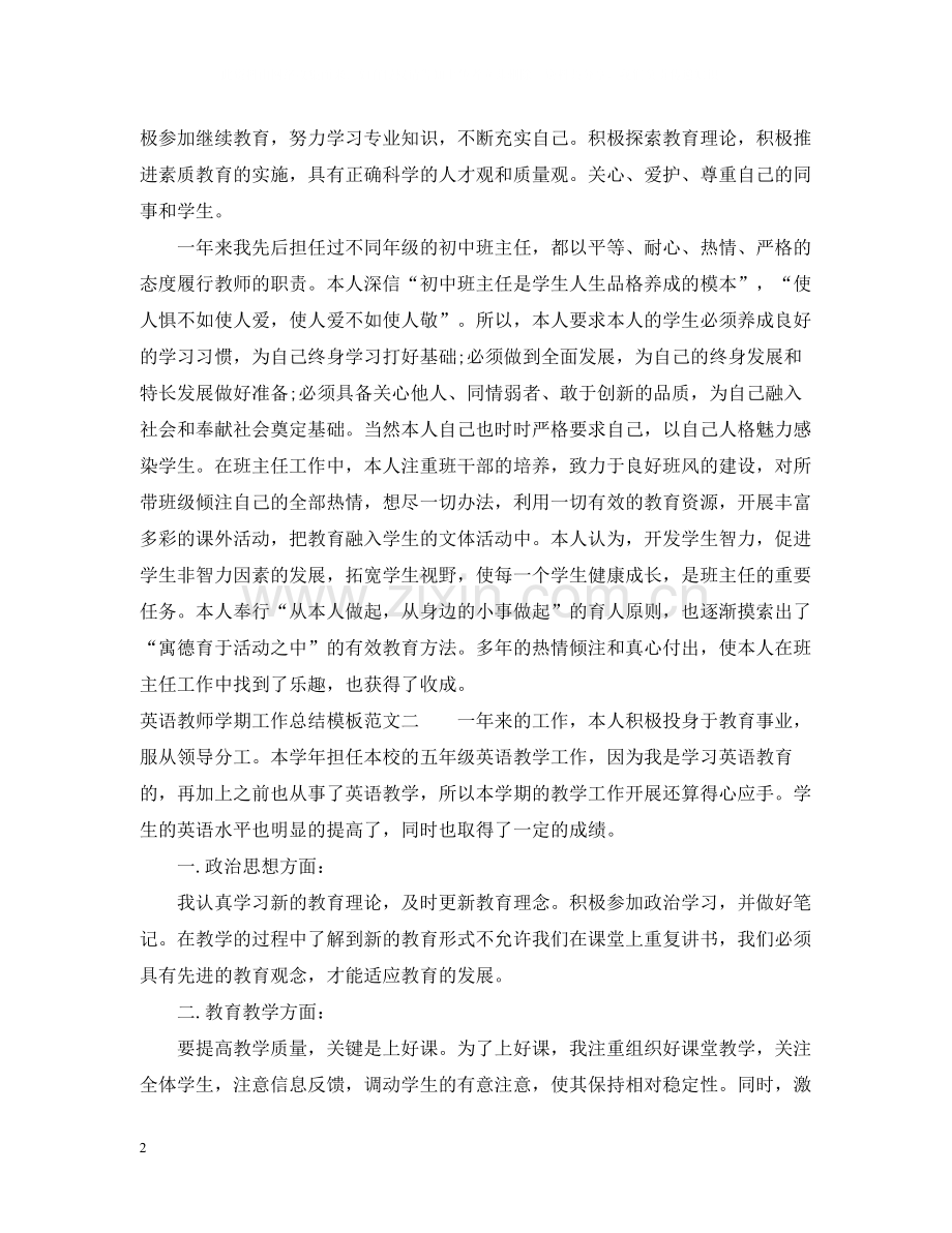 英语教师学期工作总结模板.docx_第2页