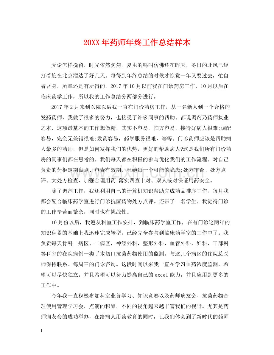 药师年终工作总结样本2.docx_第1页