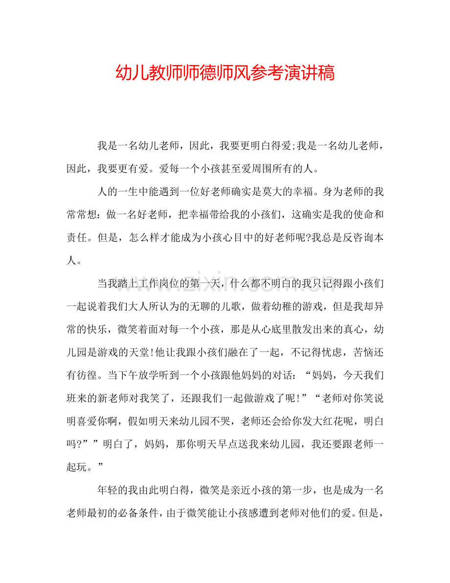 幼儿教师师德师风参考演讲稿.doc_第1页