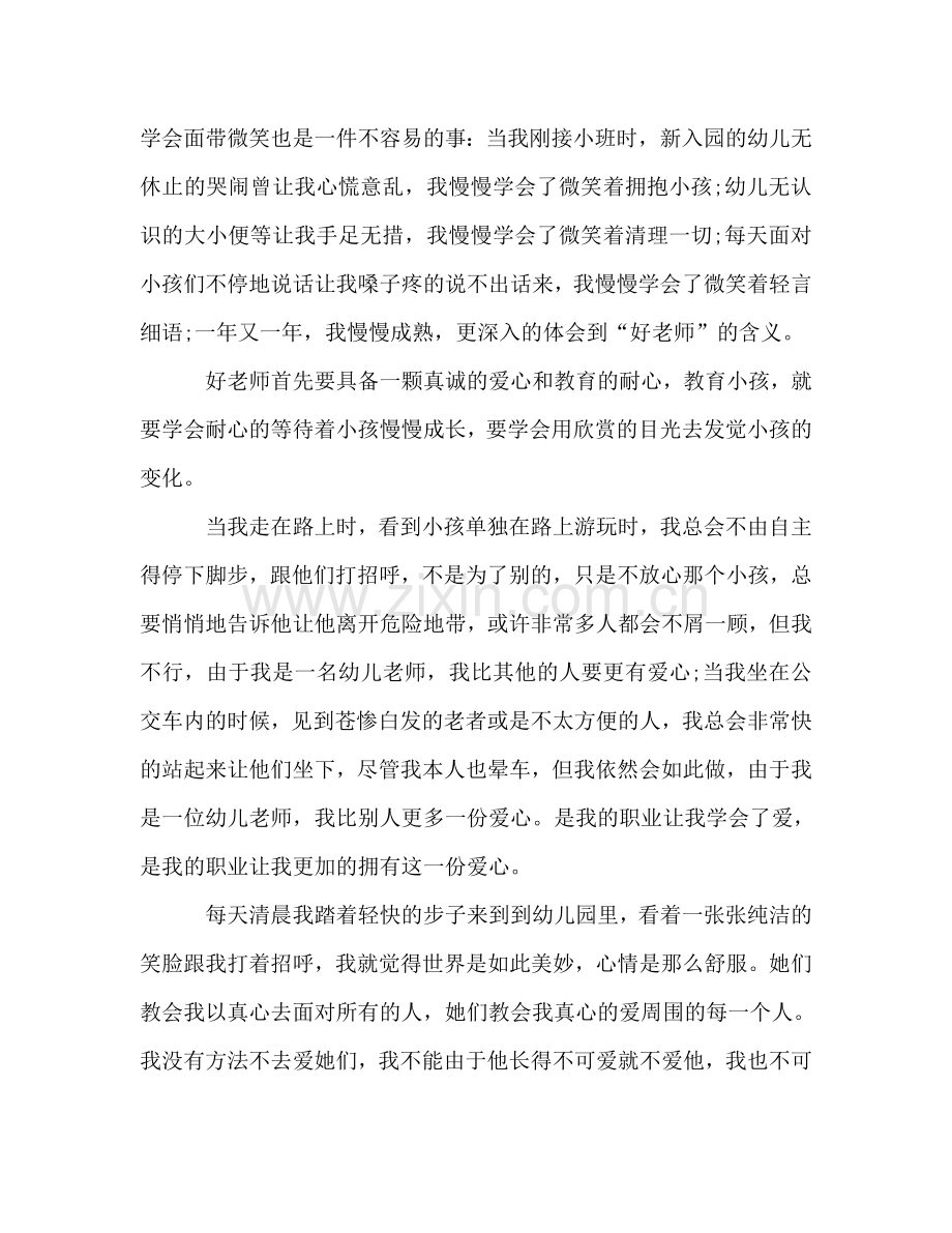 幼儿教师师德师风参考演讲稿.doc_第2页