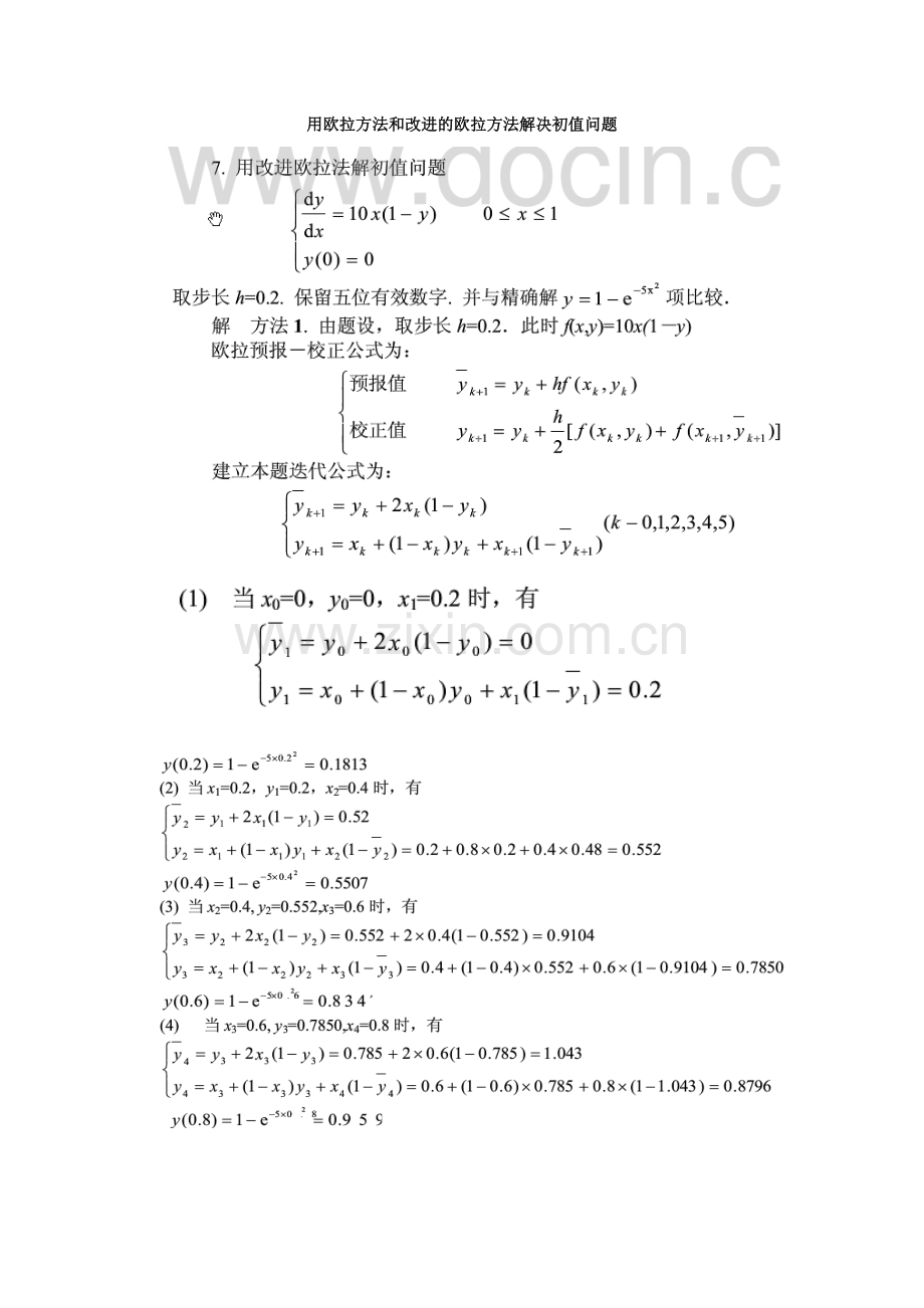 用欧拉方法和改进的欧拉方法解决初值问题.doc_第1页