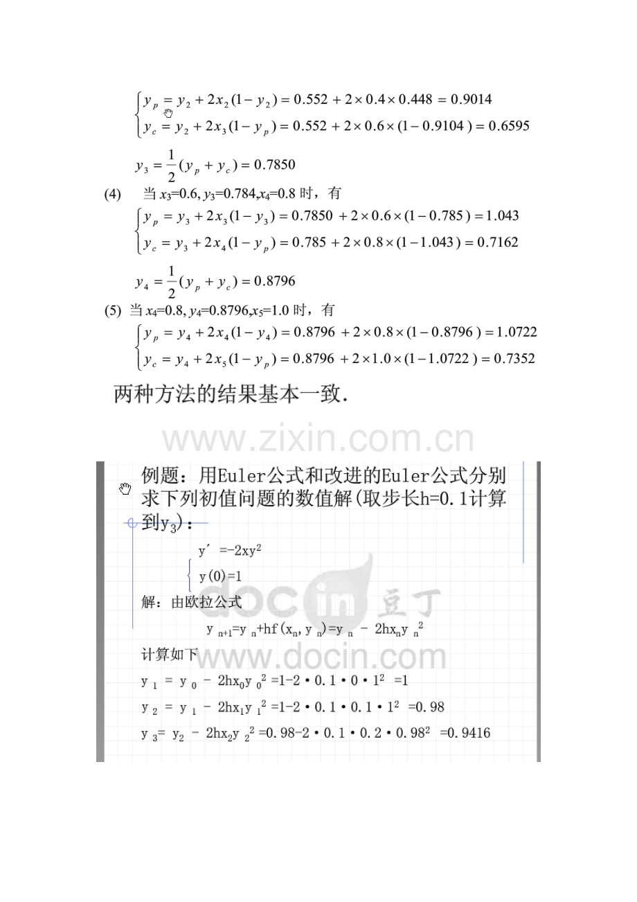 用欧拉方法和改进的欧拉方法解决初值问题.doc_第3页