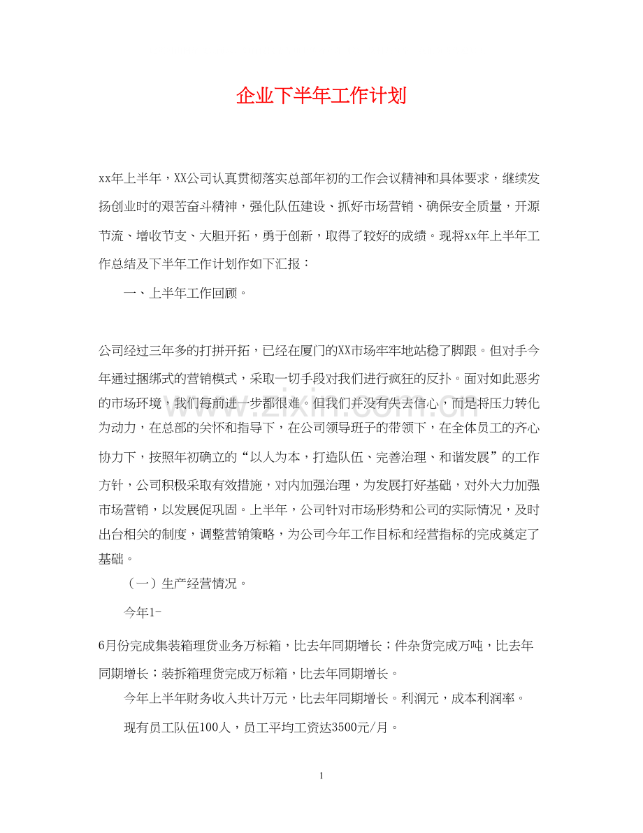 企业下半年工作计划.docx_第1页