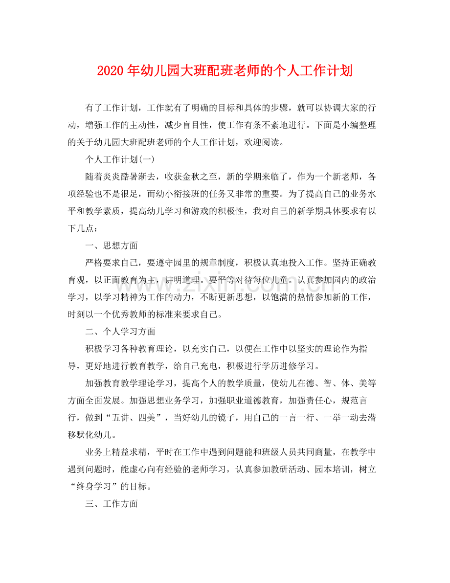 2020年幼儿园大班配班老师的个人工作计划.docx_第1页