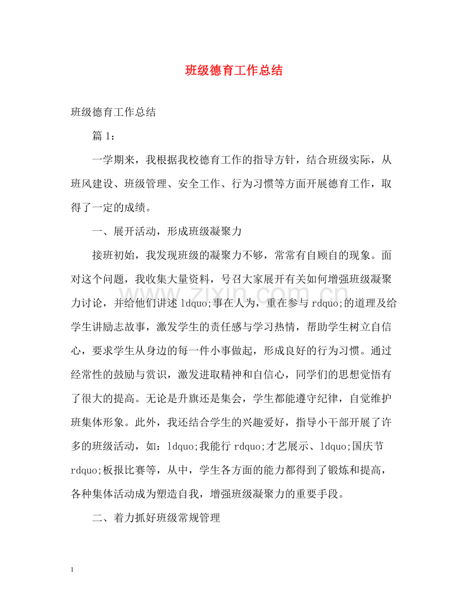 班级德育工作总结2).docx_第1页