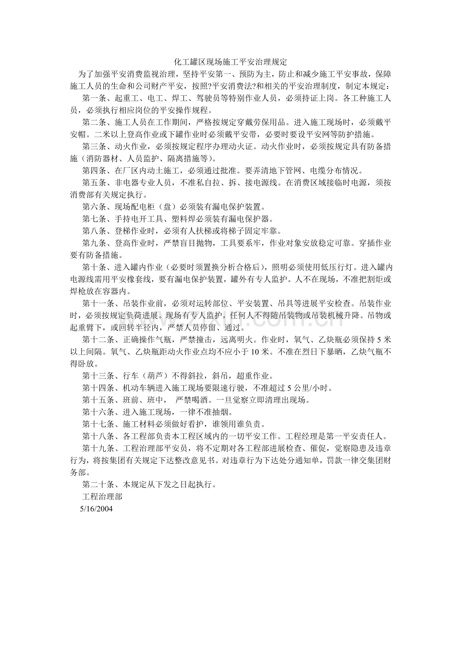 化工罐区现场施工安全管理规定.doc_第1页