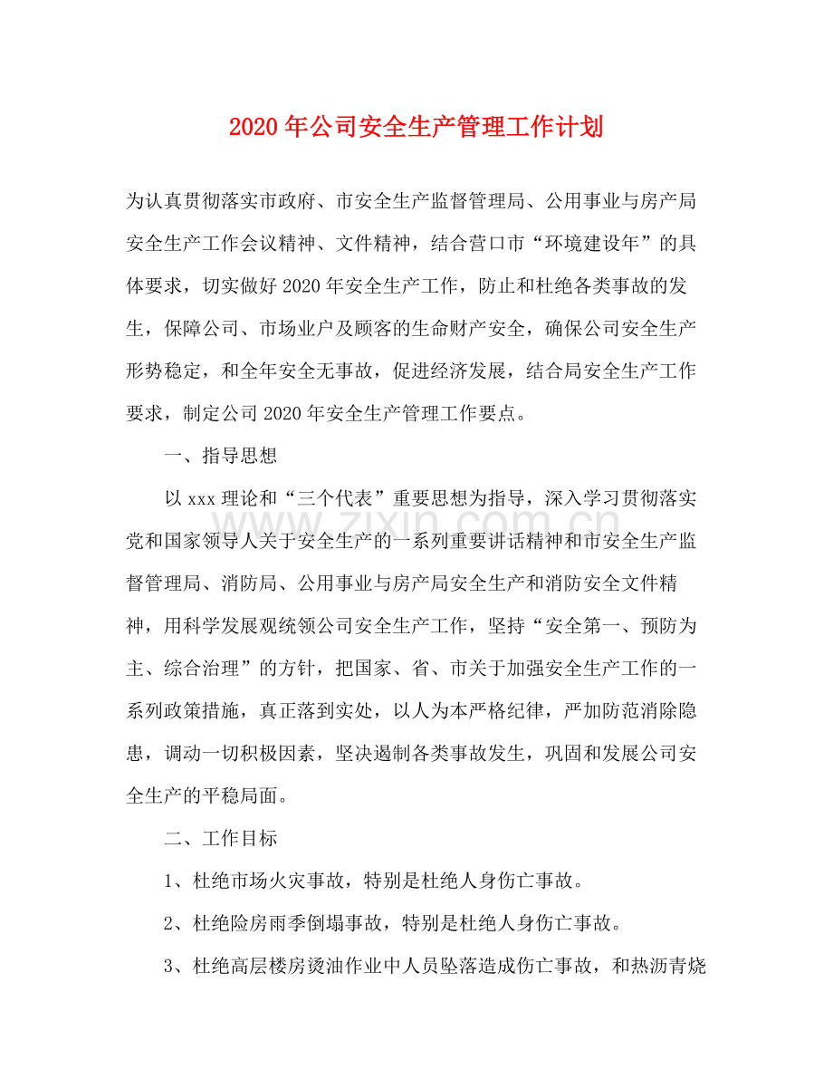 2020年公司安全生产管理工作计划.docx_第1页