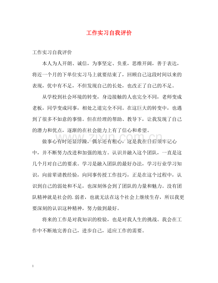 工作实习自我评价.docx_第1页