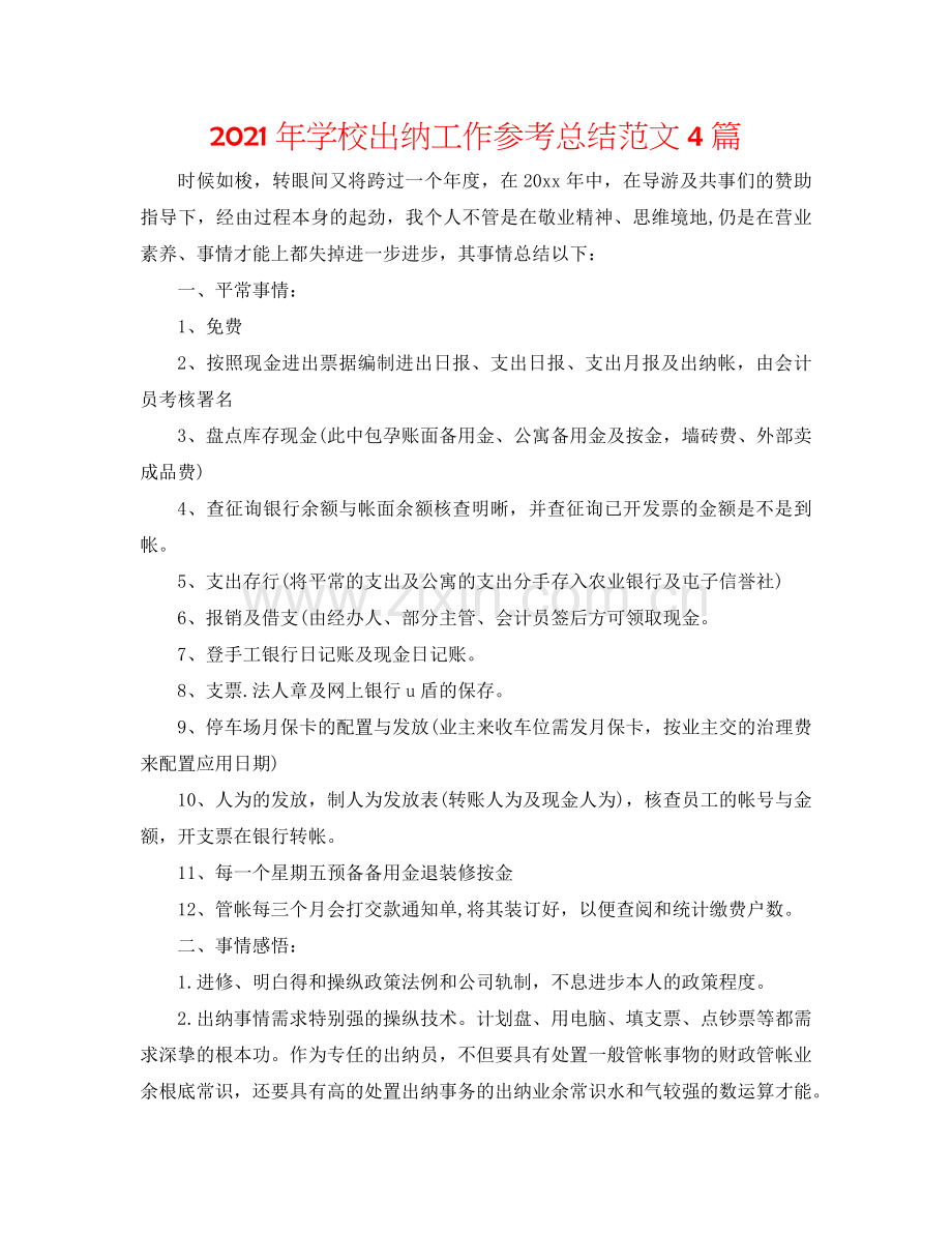 2024年学校出纳工作参考总结范文4篇.doc_第1页