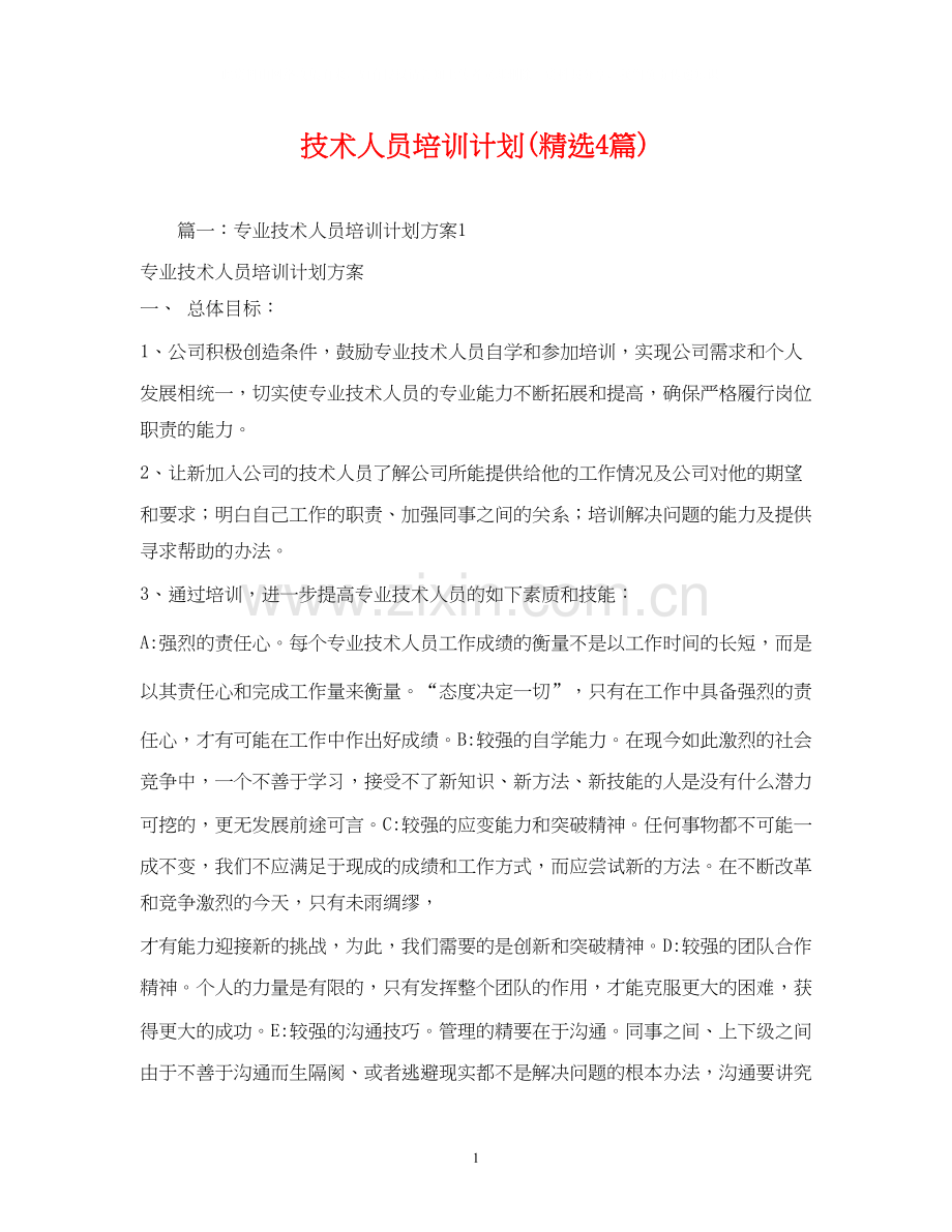 技术人员培训计划4篇).docx_第1页