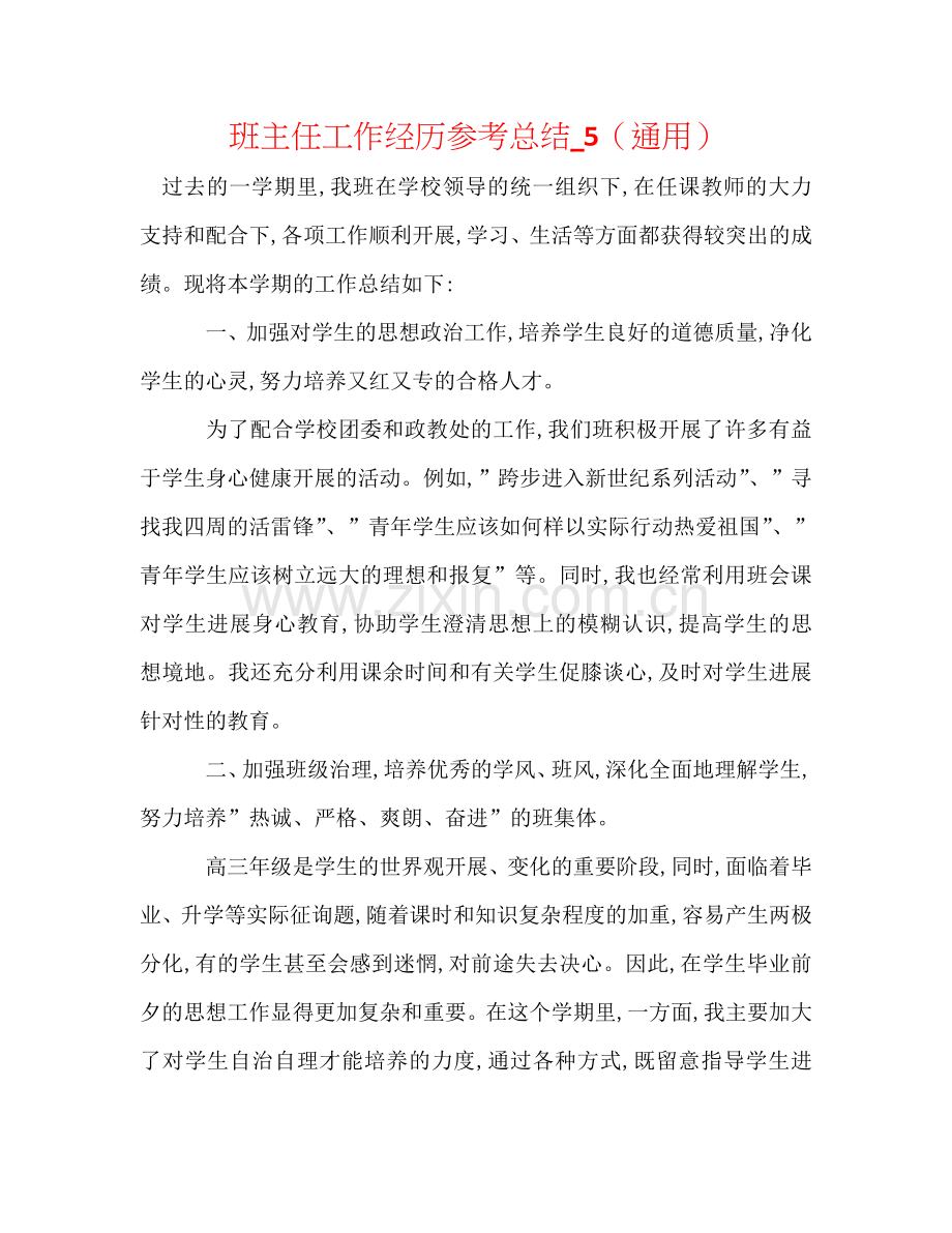 班主任工作经验参考总结_5（通用）.doc_第1页