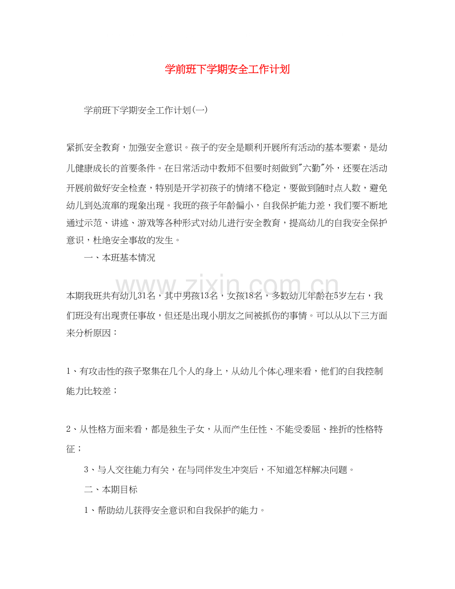 学前班下学期安全工作计划.docx_第1页