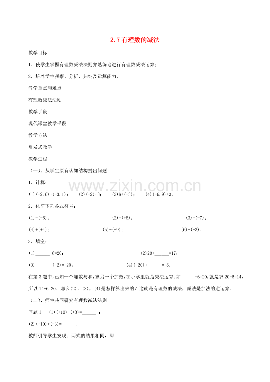 七年级数学上册 2.7有理数的减法教案2 华东师大版.doc_第1页