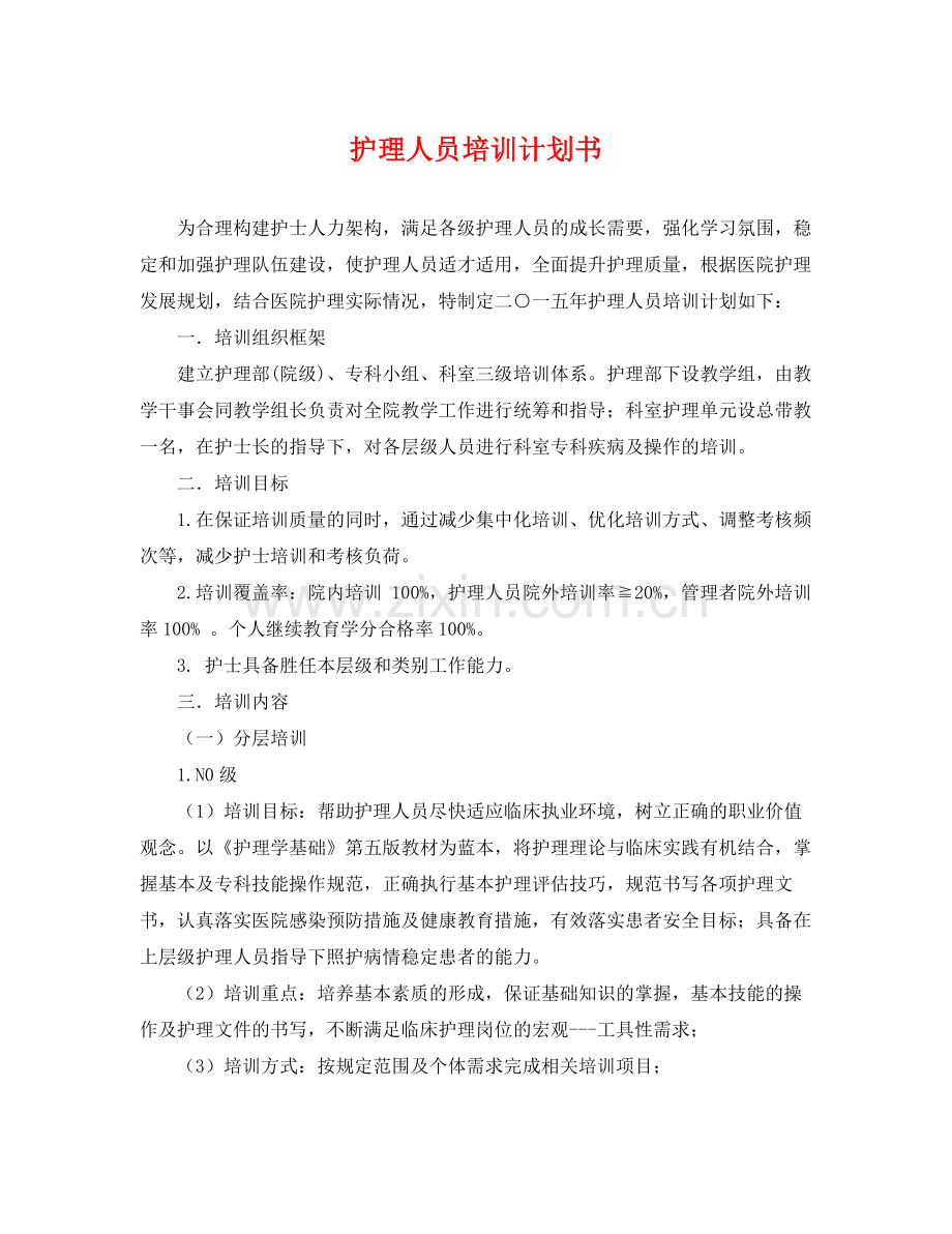 护理人员培训计划书 .docx_第1页