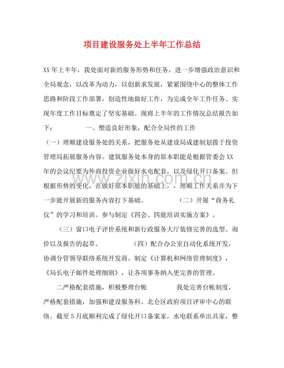 项目建设服务处上半年工作总结.docx_第1页