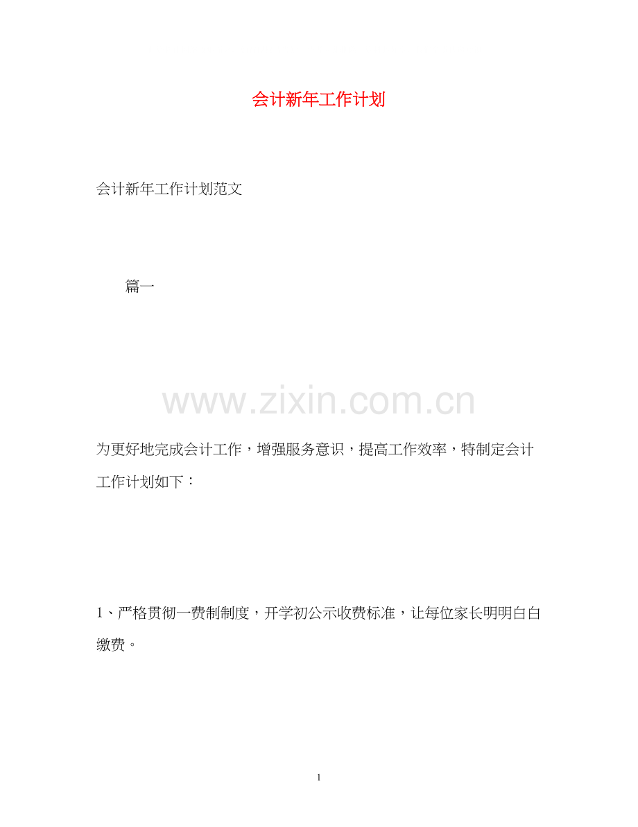 会计新年工作计划2).docx_第1页