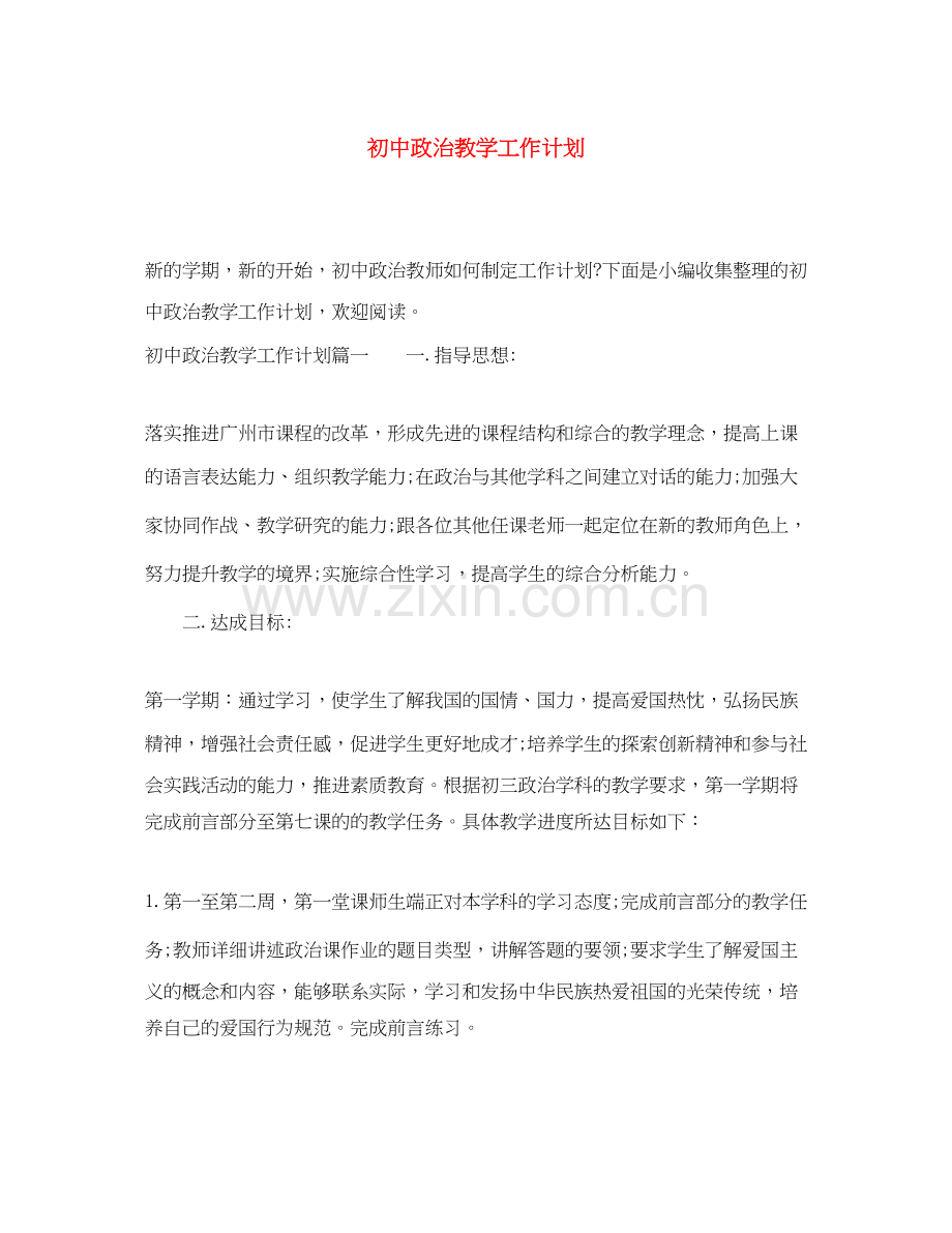 初中政治教学工作计划.docx_第1页