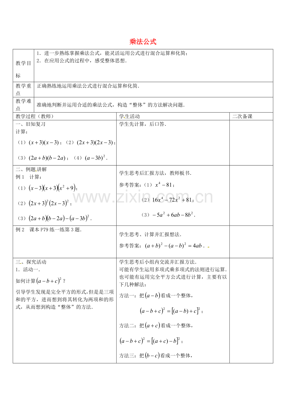 七年级数学下册 9.4 乘法公式教案3 （新版）苏科版-（新版）苏科版初中七年级下册数学教案.doc_第1页