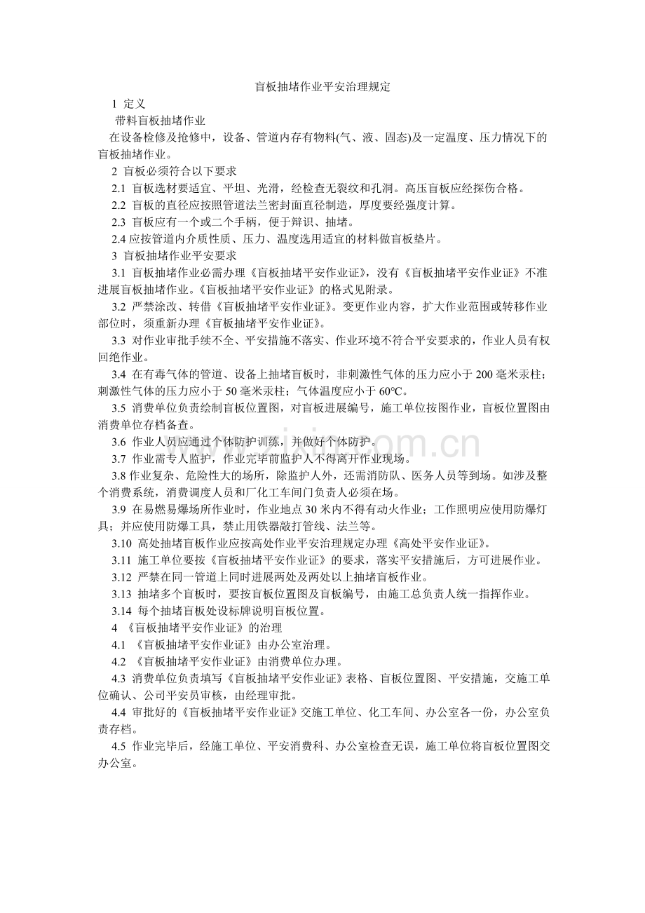 盲板抽堵作业安全管理规定.doc_第1页