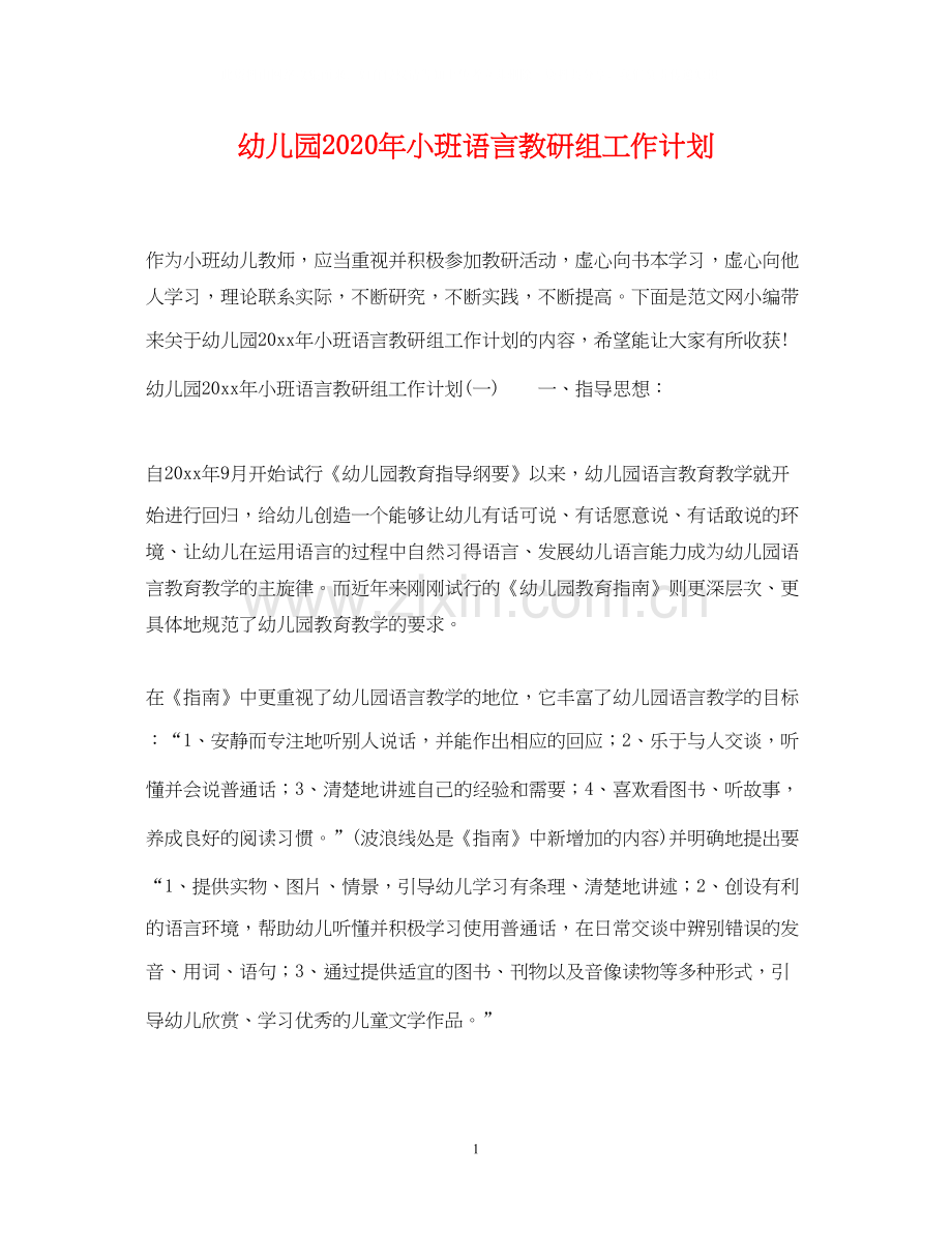 幼儿园年小班语言教研组工作计划.docx_第1页