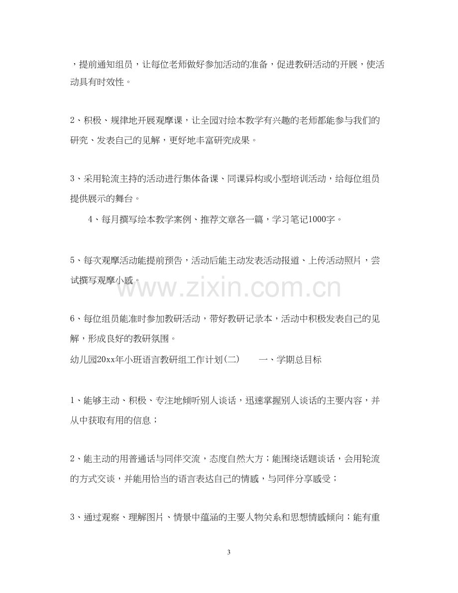 幼儿园年小班语言教研组工作计划.docx_第3页