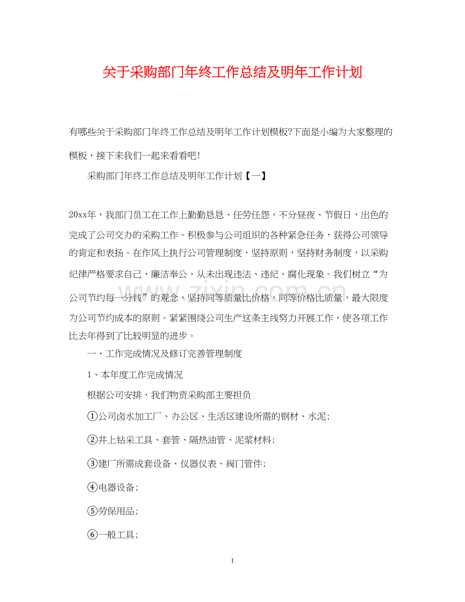 关于采购部门年终工作总结及明年工作计划.docx_第1页