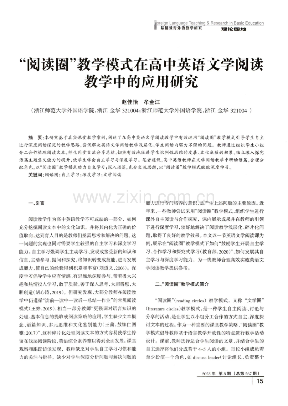 “阅读圈”教学模式在高中英语文学阅读教学中的应用研究.pdf_第1页