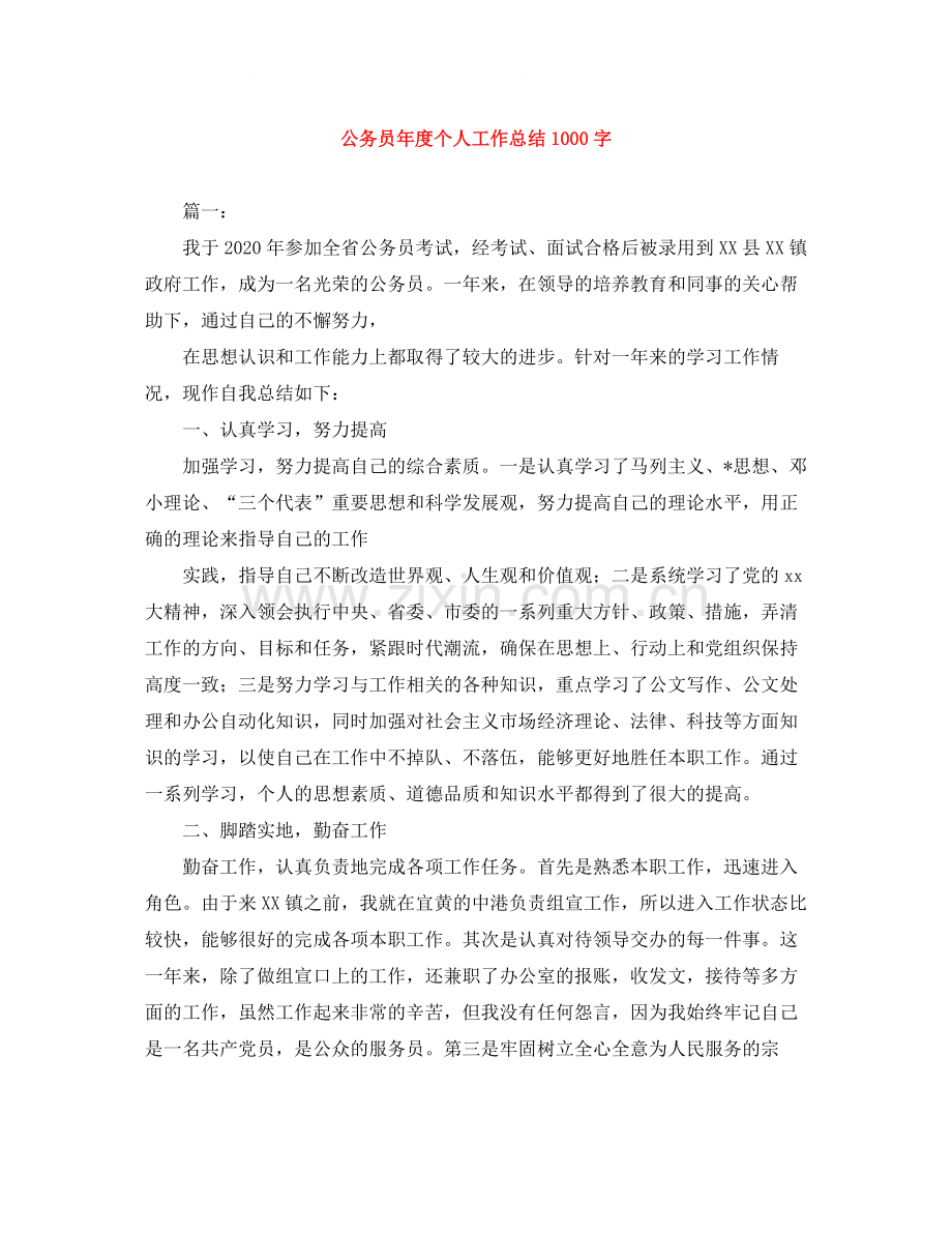 公务员年度个人工作总结1000字.docx_第1页