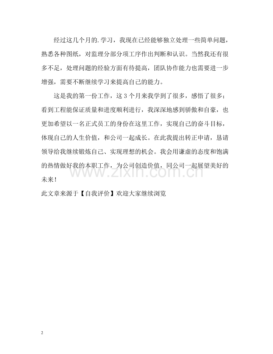 试用员工转正的自我评价.docx_第2页