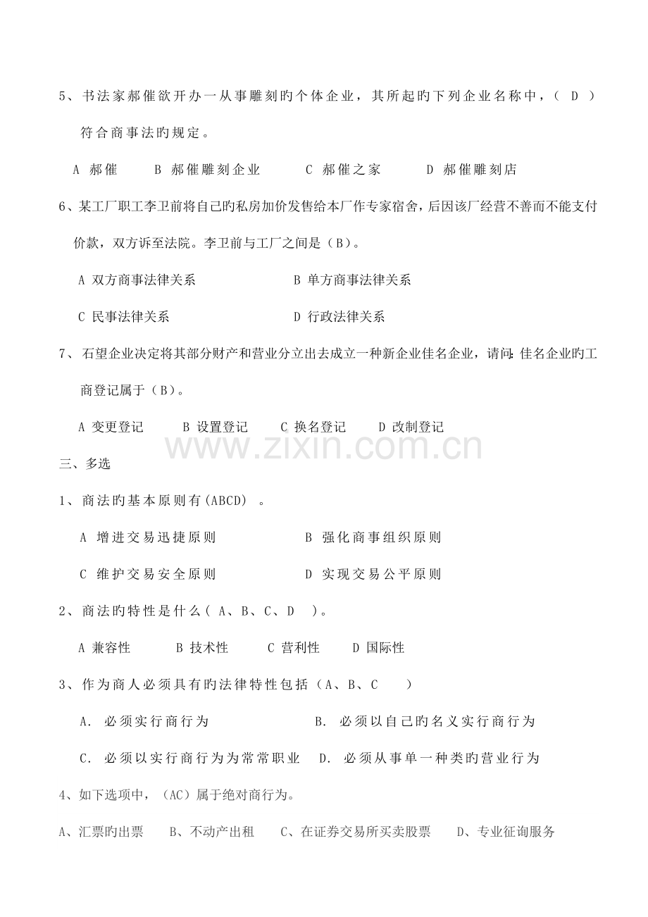 2023年商法学练习题.doc_第2页