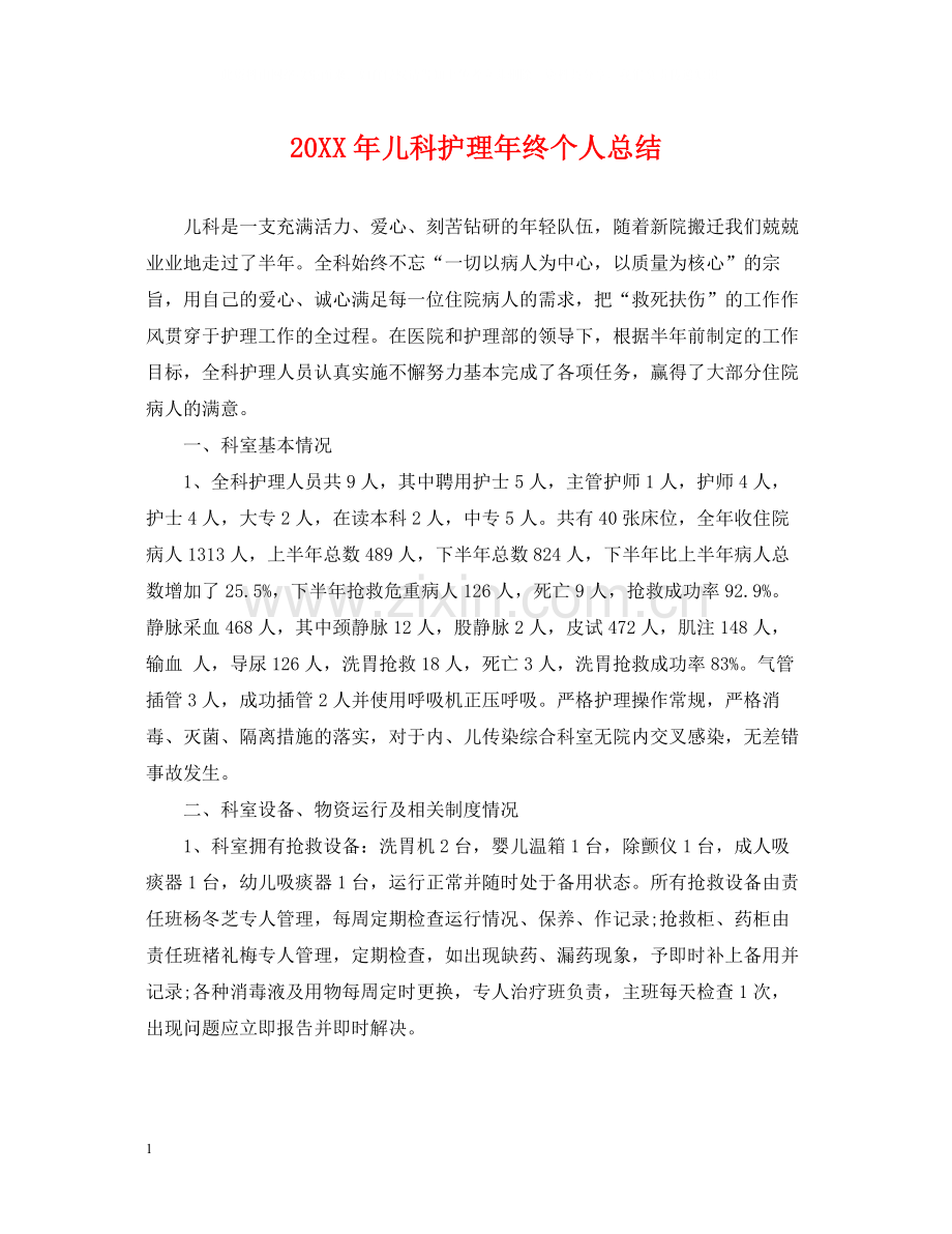 儿科护理年终个人总结2.docx_第1页