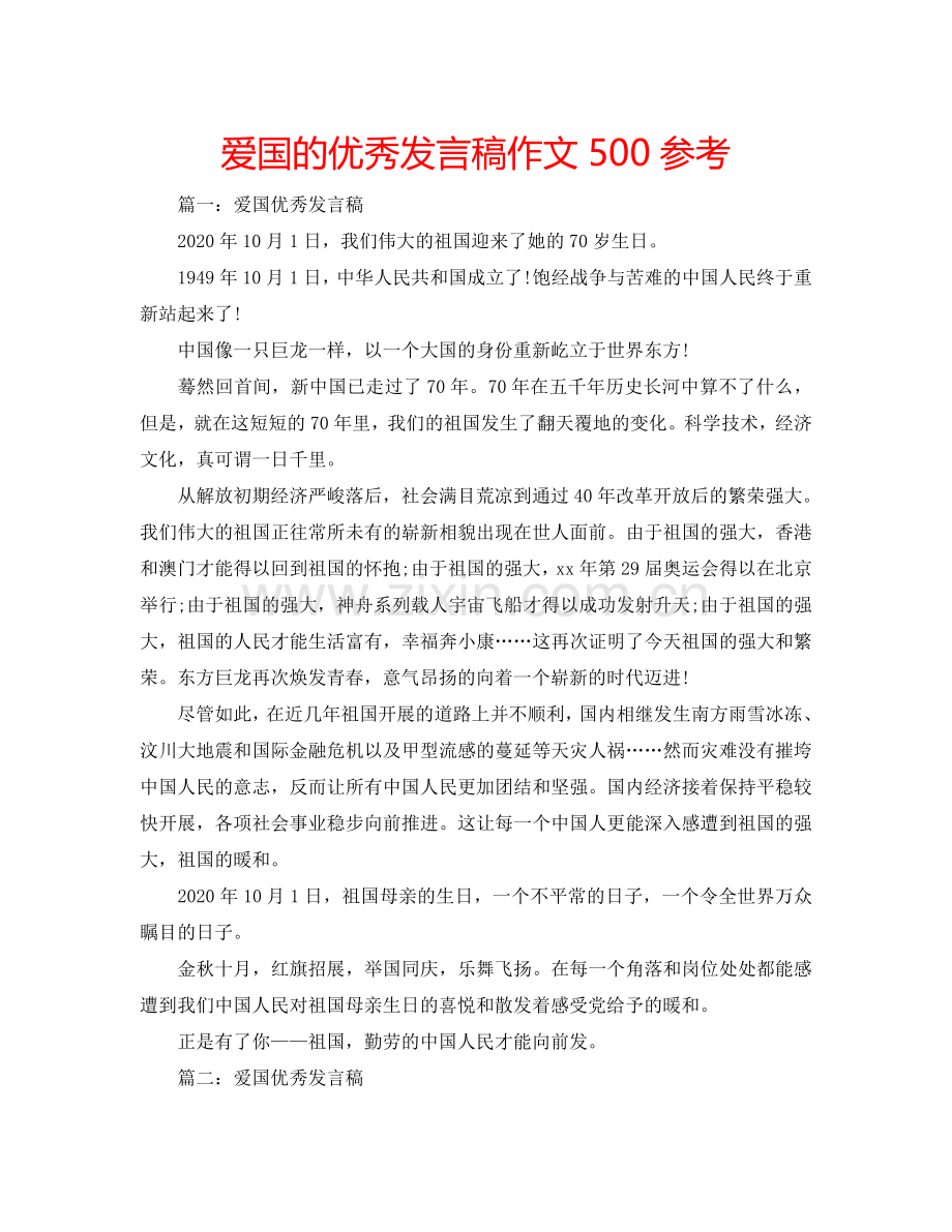 爱国的优秀发言稿作文500参考.doc_第1页