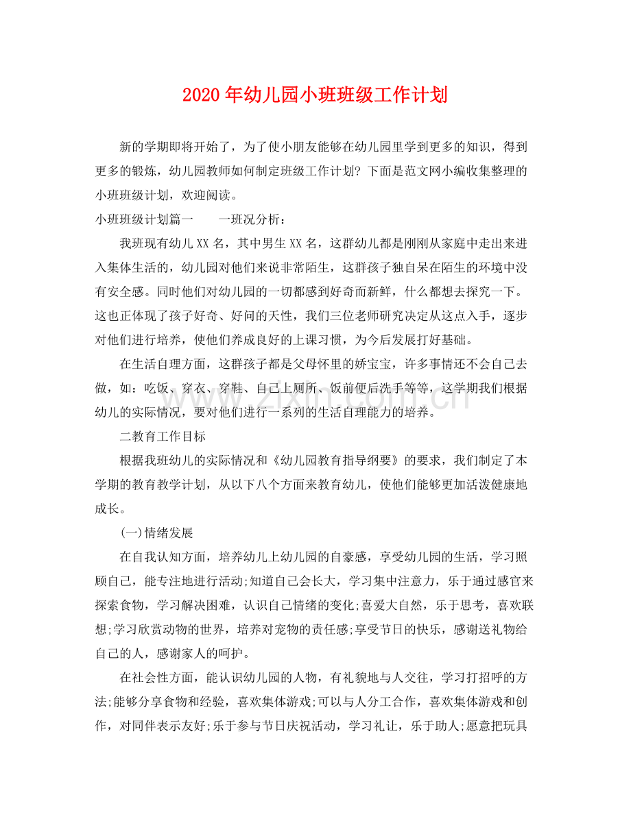 2020年幼儿园小班班级工作计划.docx_第1页