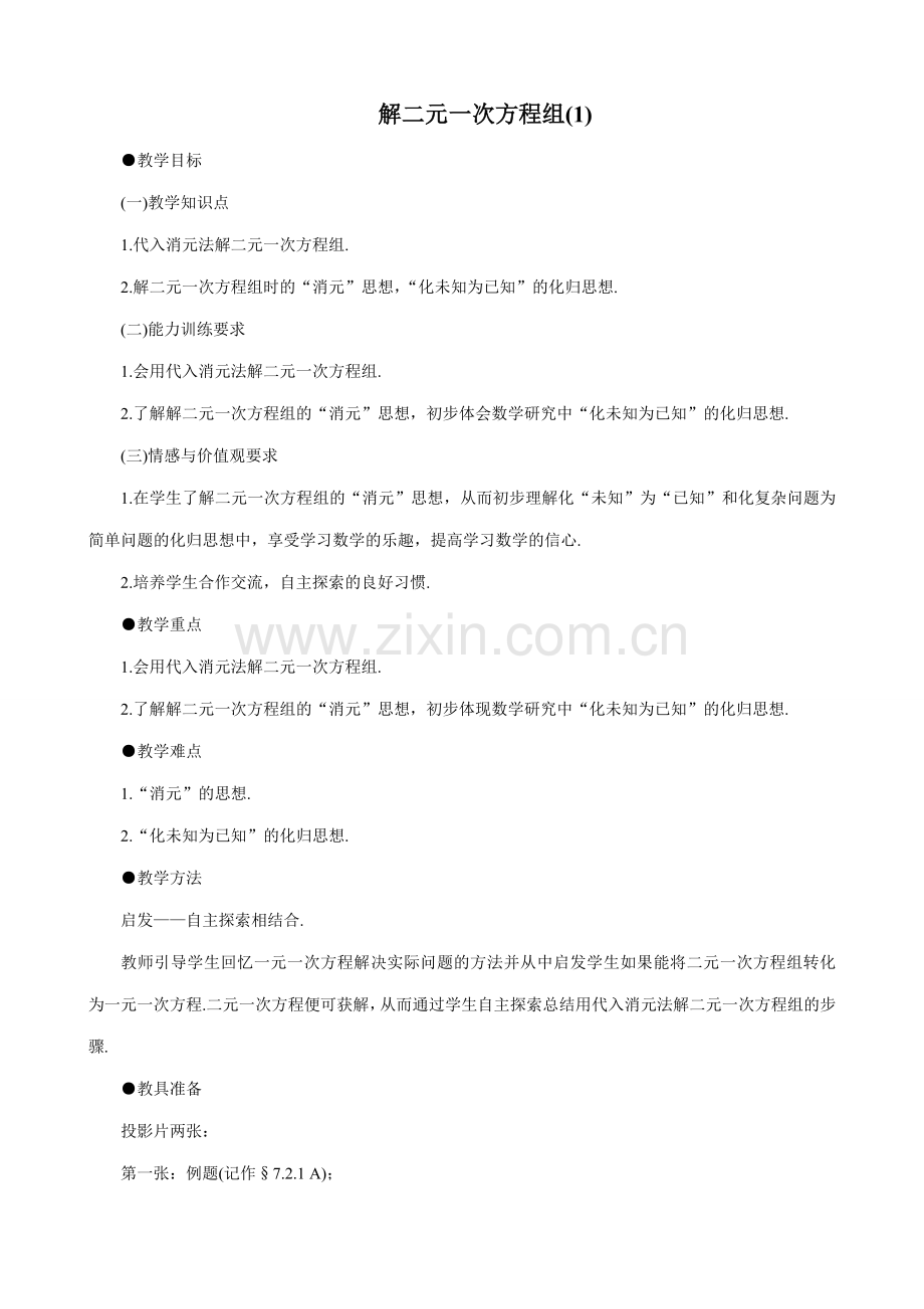 鲁教版七年级数学上册解二元一次方程组(1).doc_第1页