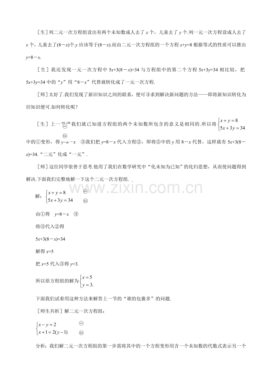 鲁教版七年级数学上册解二元一次方程组(1).doc_第3页