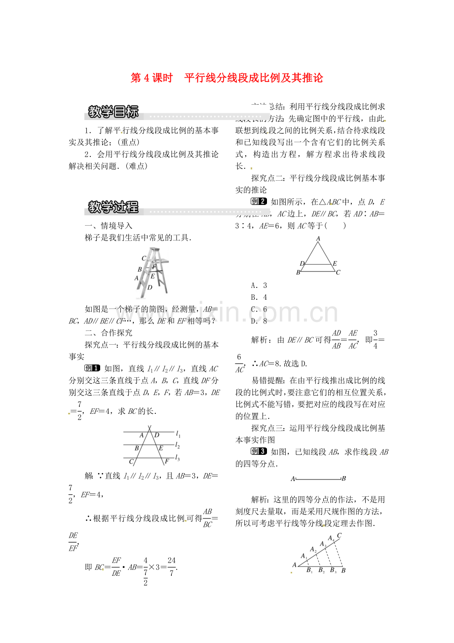 九年级数学上册 22.1 第4课时 平行线分线段成比例及其推论教案1 （新版）沪科版-（新版）沪科版初中九年级上册数学教案.doc_第1页