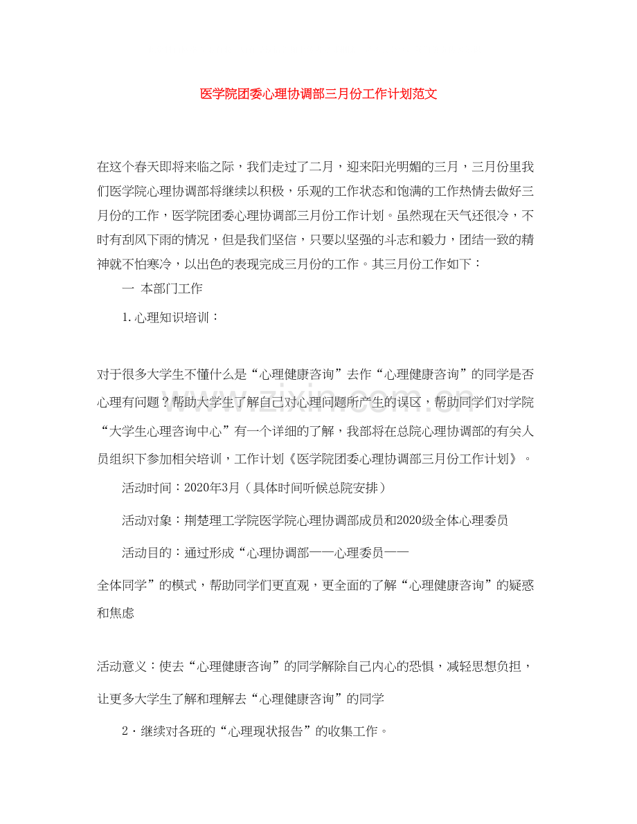 医学院团委心理协调部三月份工作计划范文.docx_第1页