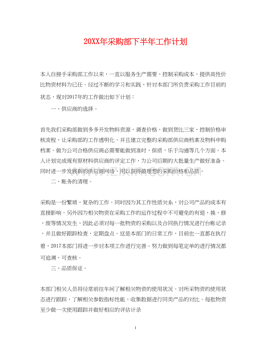 采购部下半年工作计划.docx_第1页