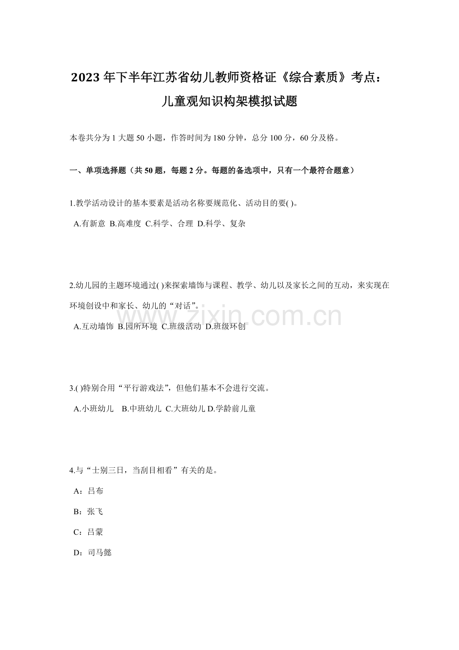 2023年下半年江苏省幼儿教师资格证综合素质考点儿童观知识构架模拟试题.doc_第1页