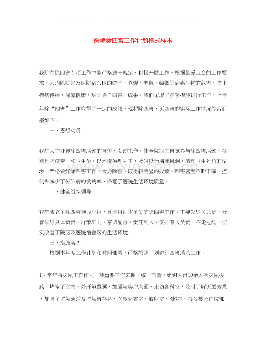 医院除四害工作计划格式样本.docx_第1页