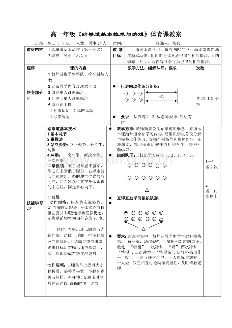 高二年级跆拳道基本技术与游戏体育课教案.doc_第1页