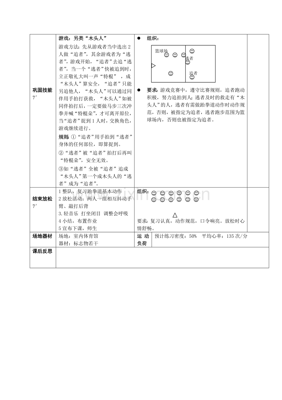 高二年级跆拳道基本技术与游戏体育课教案.doc_第2页