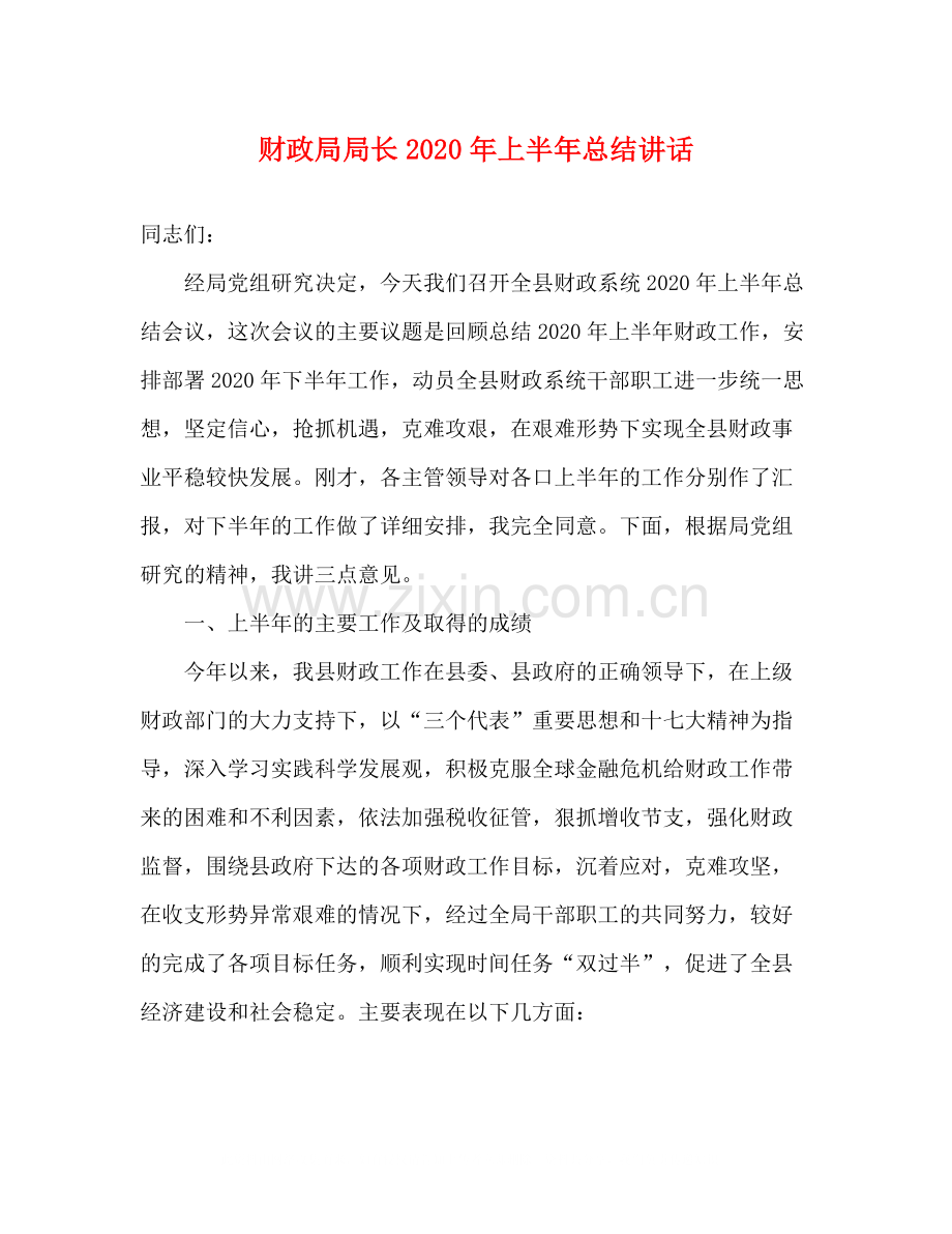 财政局局长年上半年总结讲话.docx_第1页