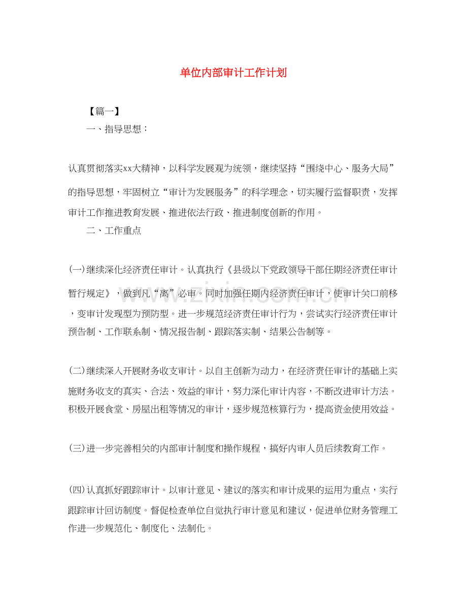 单位内部审计工作计划.docx_第1页