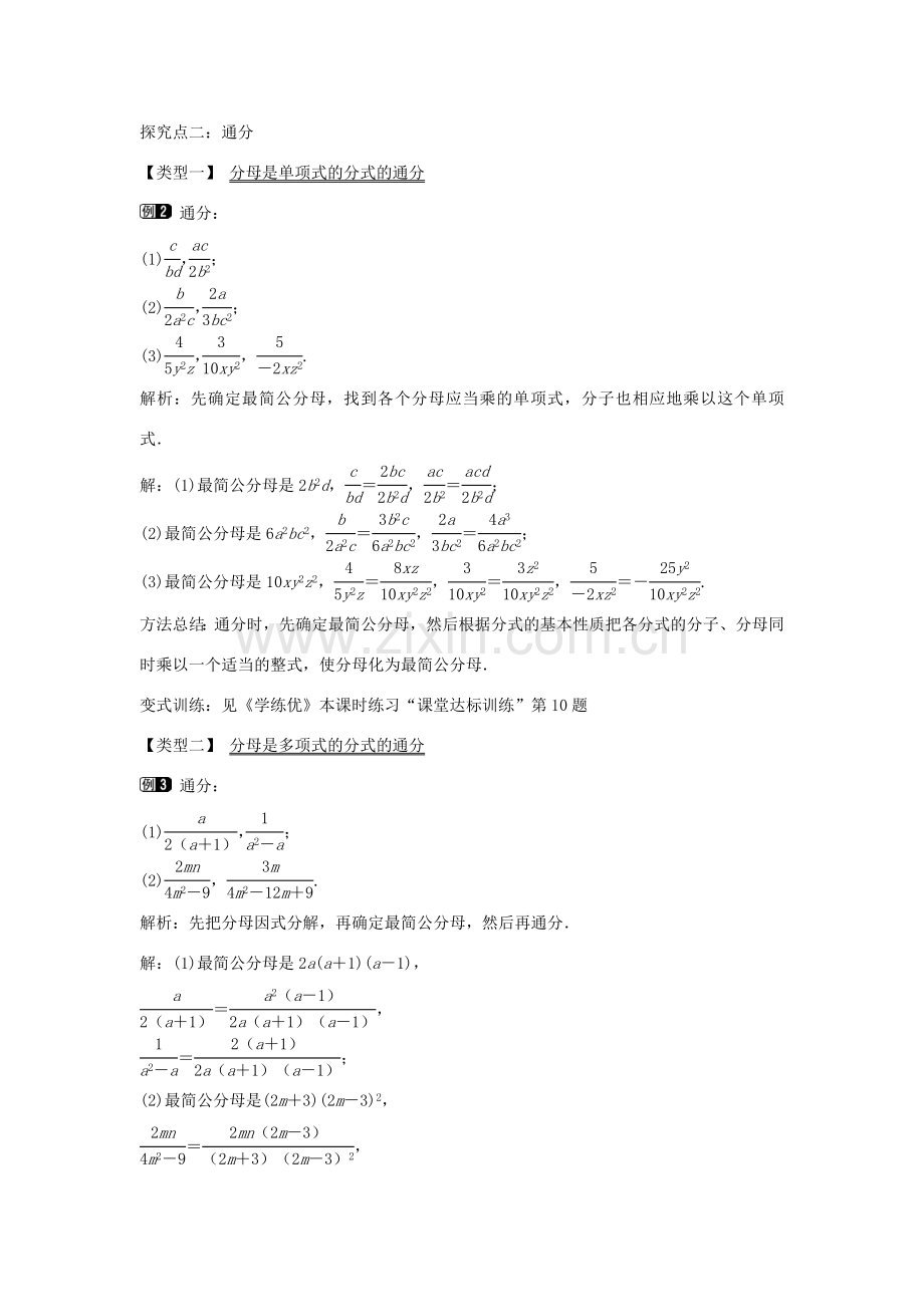 七年级数学下册 第9章 9.2 分式的通分（第1课时）教学设计 （新版）沪科版-（新版）沪科版初中七年级下册数学教案.doc_第2页