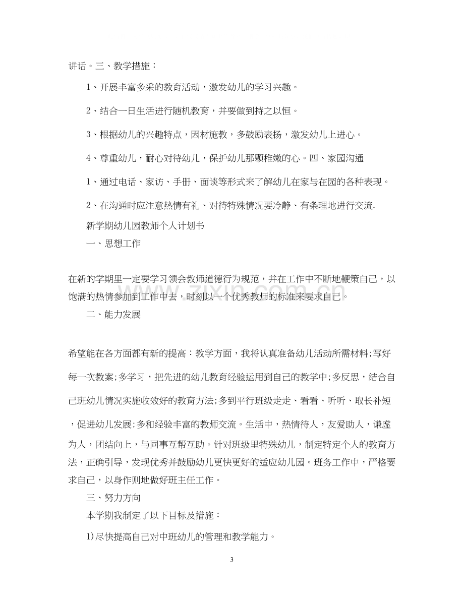 新学期幼儿园教师个人计划2.docx_第3页