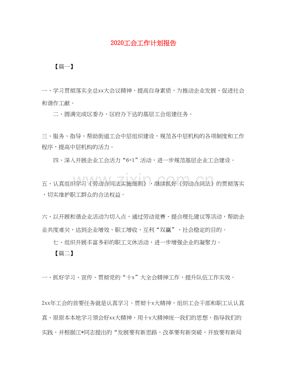 工会工作计划报告.docx_第1页