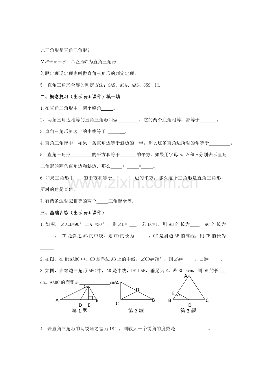 八年级数学下册 1《直角三角形》小结与复习（一）教案 （新版）湘教版-（新版）湘教版初中八年级下册数学教案.doc_第2页